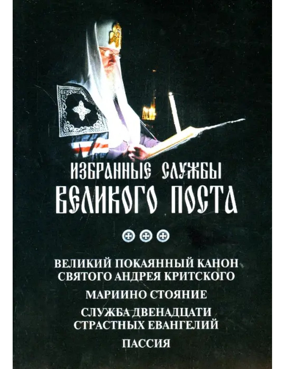 Избранные службы Великой Почты. Великий канон Андрея Критского. Мариино положение
