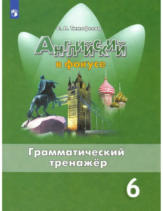 Английский в фокусе. Прожектор. 6 класс. Грамматический тренажер. ФГОС