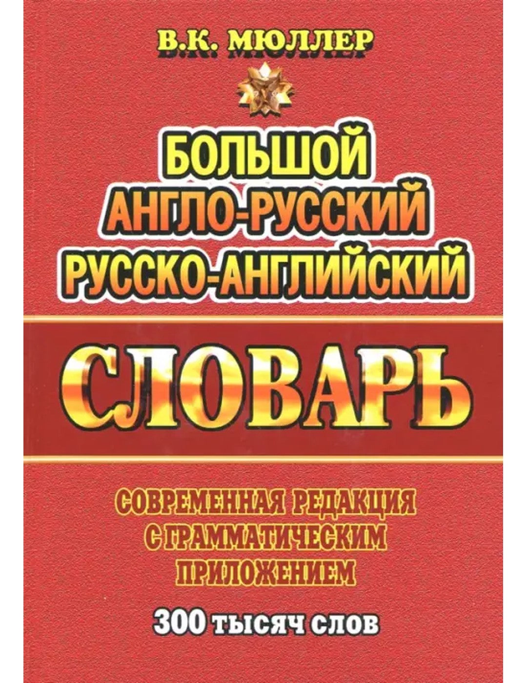 Большой англо-русский, русско-английский словарь. Современная редакция с грамматическими приложениями