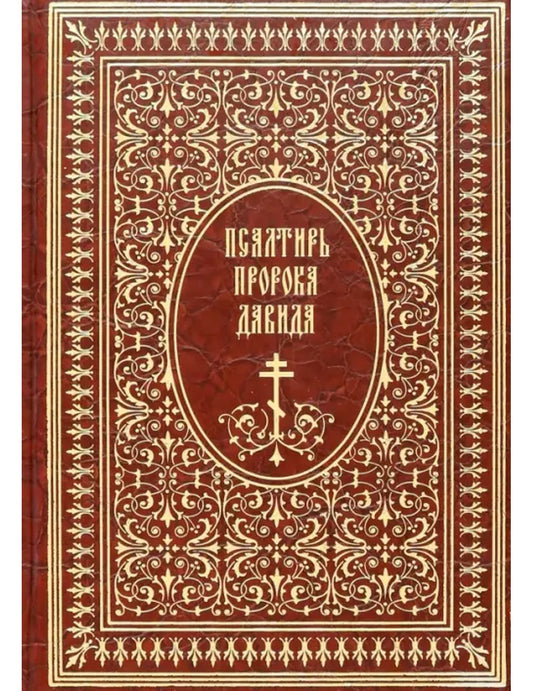 Псалтирь пророка Давида