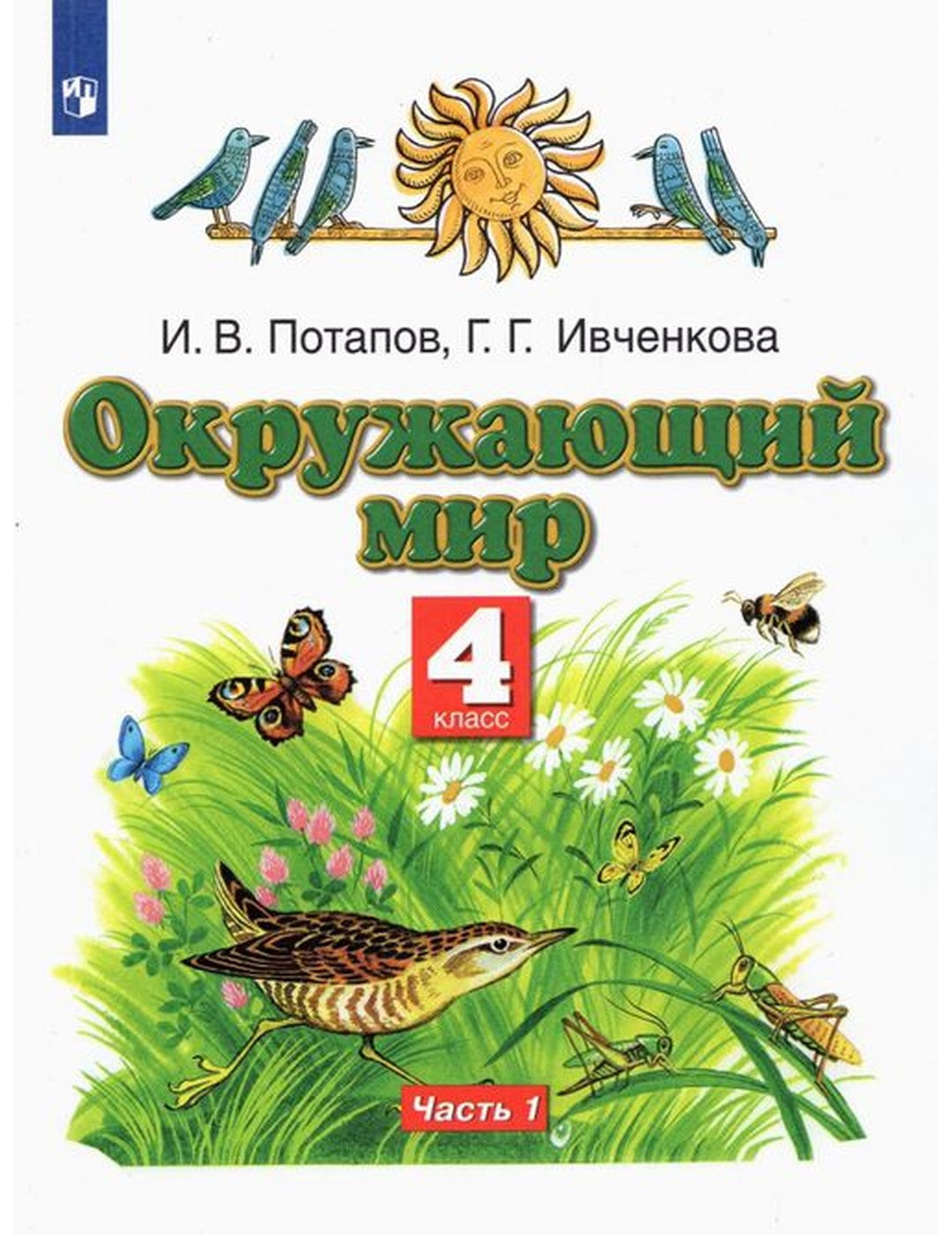 Окружающий мир. 4 класс. Учебник. В 2-х частях. Часть 1