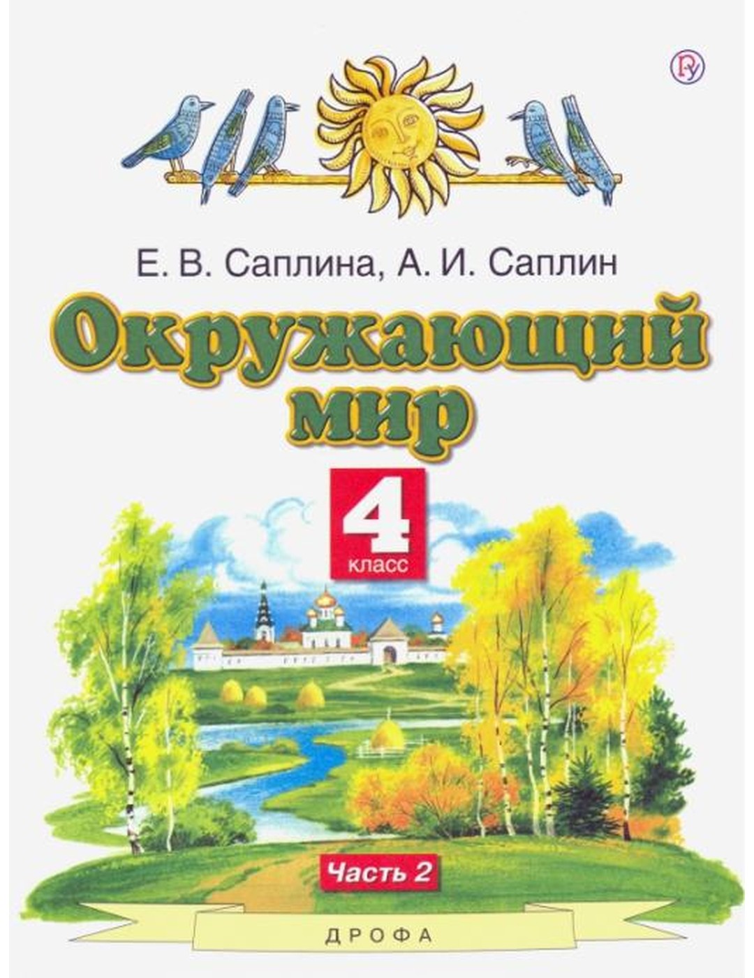 Окружающий мир. 4 класс. Учебник. В 2-х частях. Часть 2