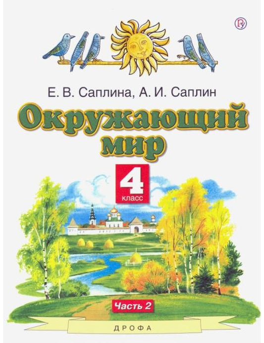 Окружающий мир. 4 класс. Учебник. В 2-х частях. Часть 2