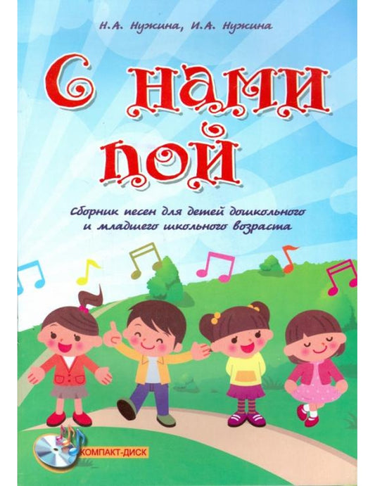 С нами пой. Сборник песен для детей дошкольного и младшего школьного возраста (+CD) (+CD-ROM)