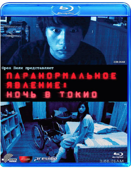 Блю-рей. Паранормальное явление: Ночь в Токио