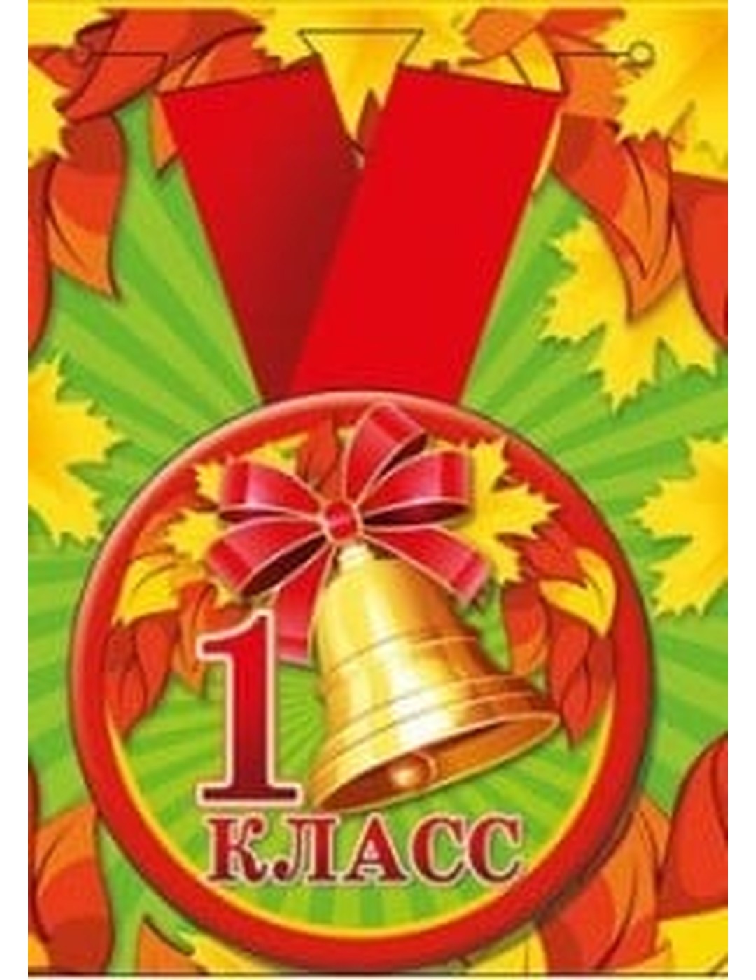 Медаль металлическая увеличенная "1 класс", арт. 53.53.198