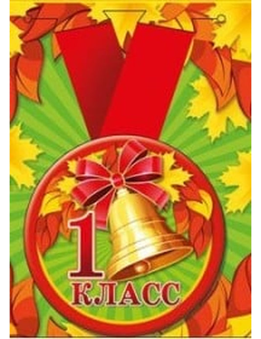 Медаль металлическая увеличенная "1 класс", арт. 53.53.198