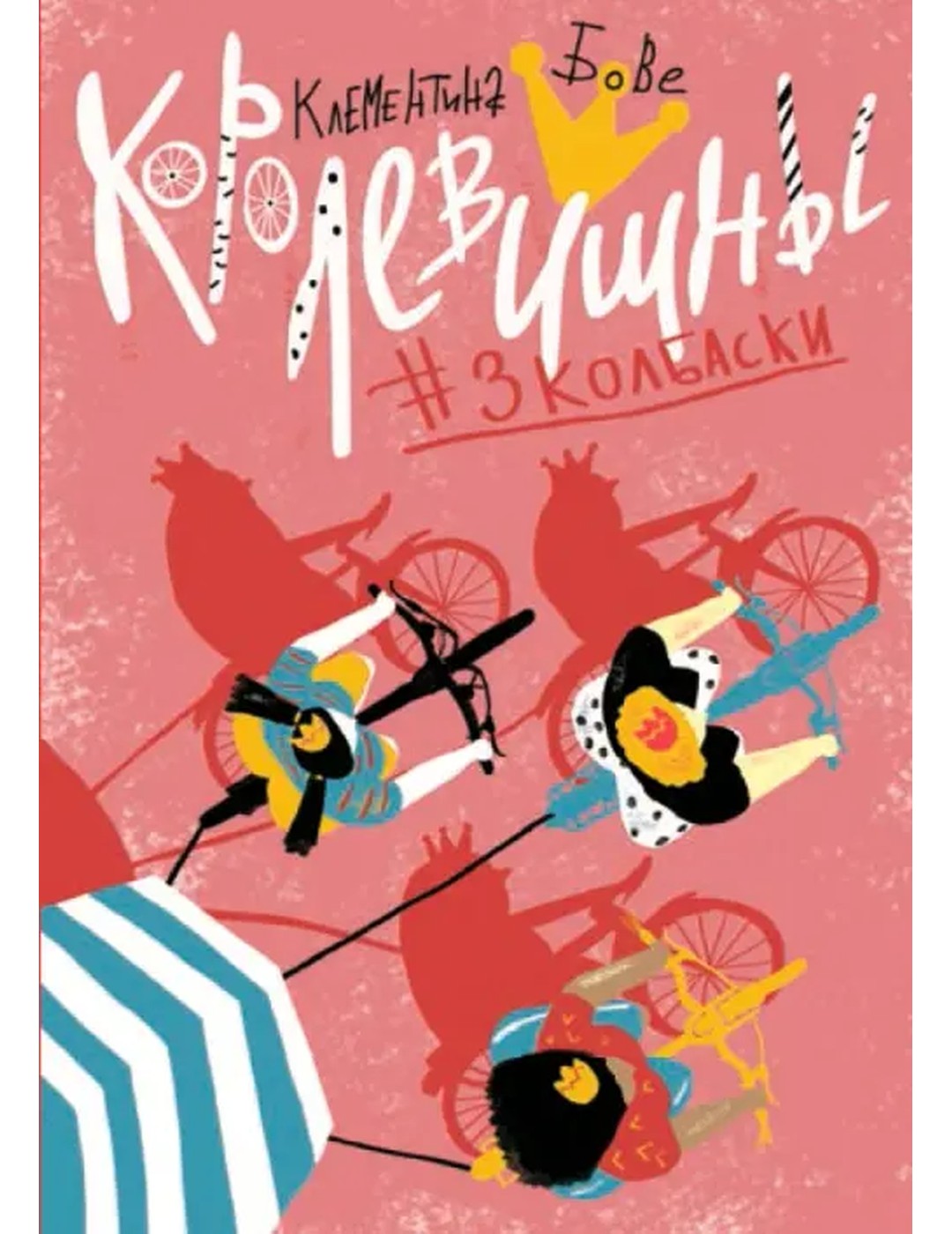 Королевишны:#3колбаски