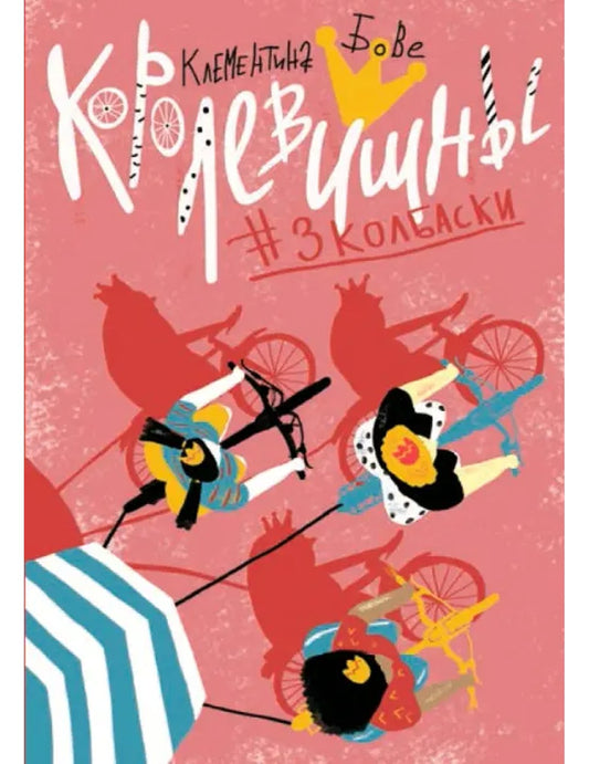 Королевишны:#3колбаски