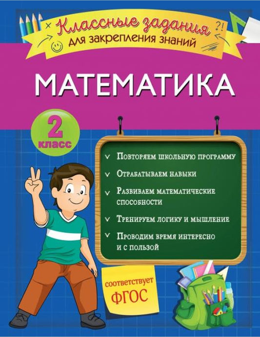 Математика. 2 класс. Классные задания для обеспечения знаний. ФГОС