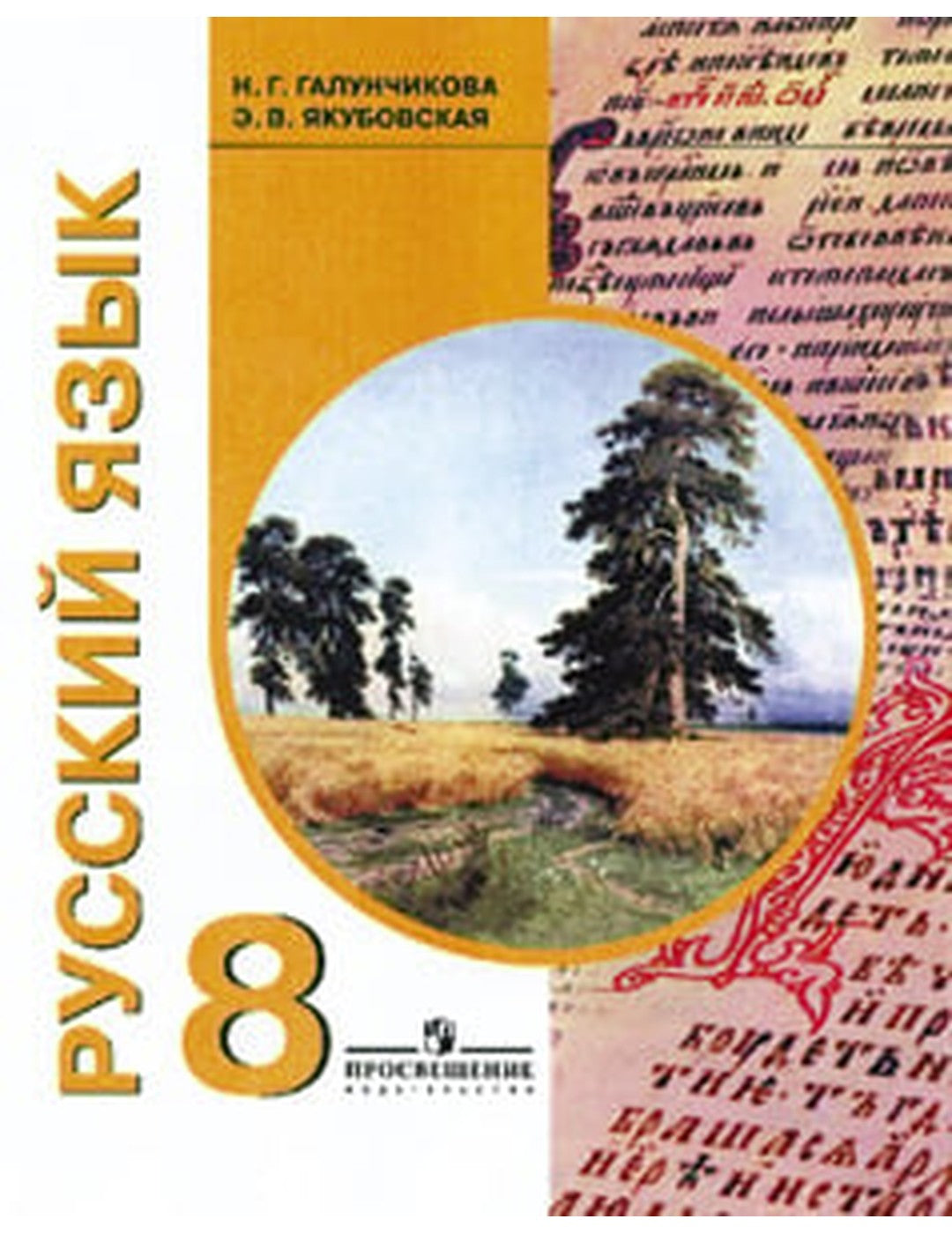 Русский язык. Учебник для 8 класса специальных (коррекционных) образовательных учреждений VIII вида.