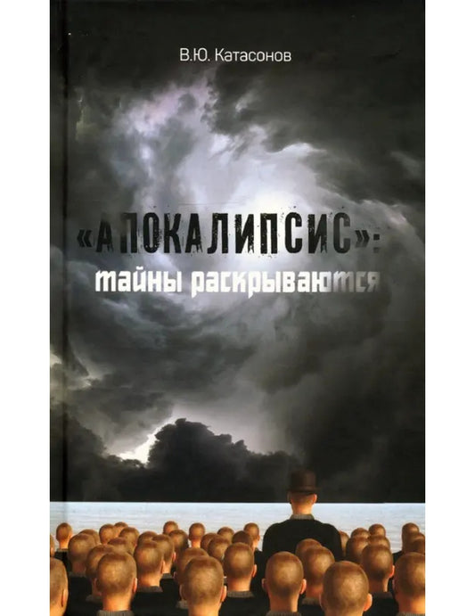 «Апокалипсис». Тайны раскрываются