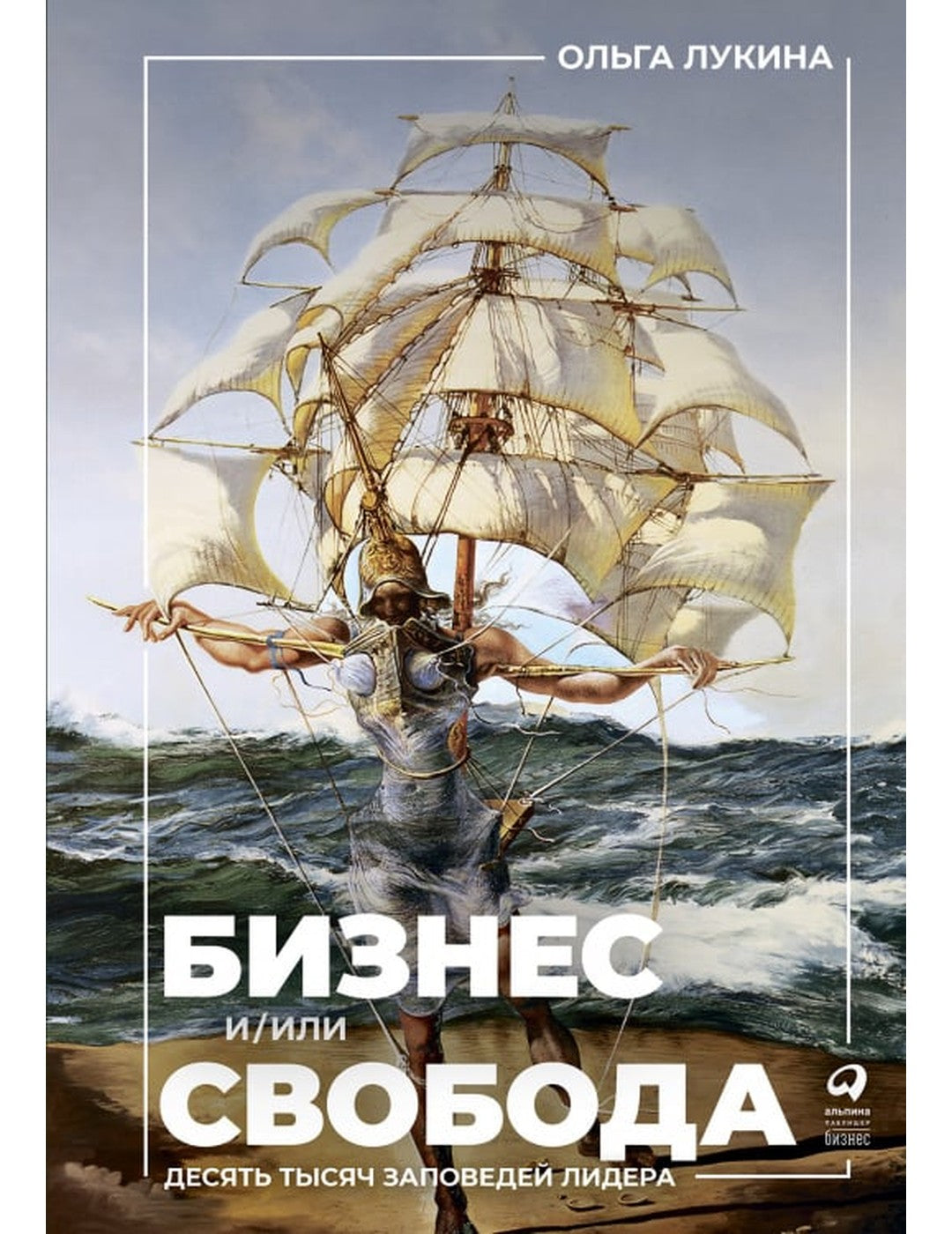 Бизнес и/или свобода. Десять тысяч заповедей лидера