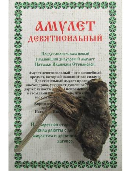 Амулет "Девятисильный" Натальи Степановой