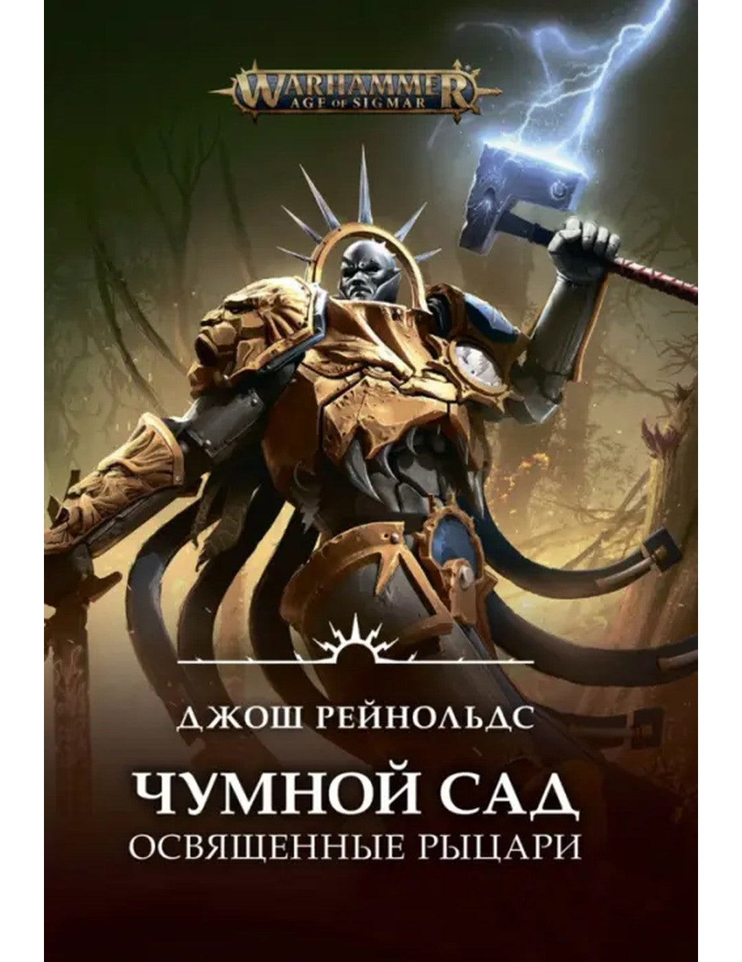 Освященные Рыцари. Чумной сад