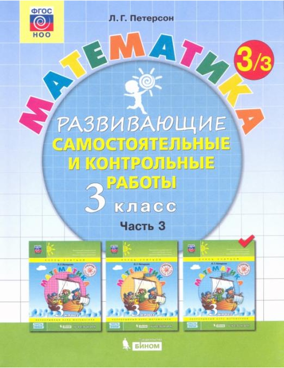 Математика. Развивающие самостоятельные и контрольные работы. 3 класс. В 3-х частях. Часть 3. ФГОС НОО
