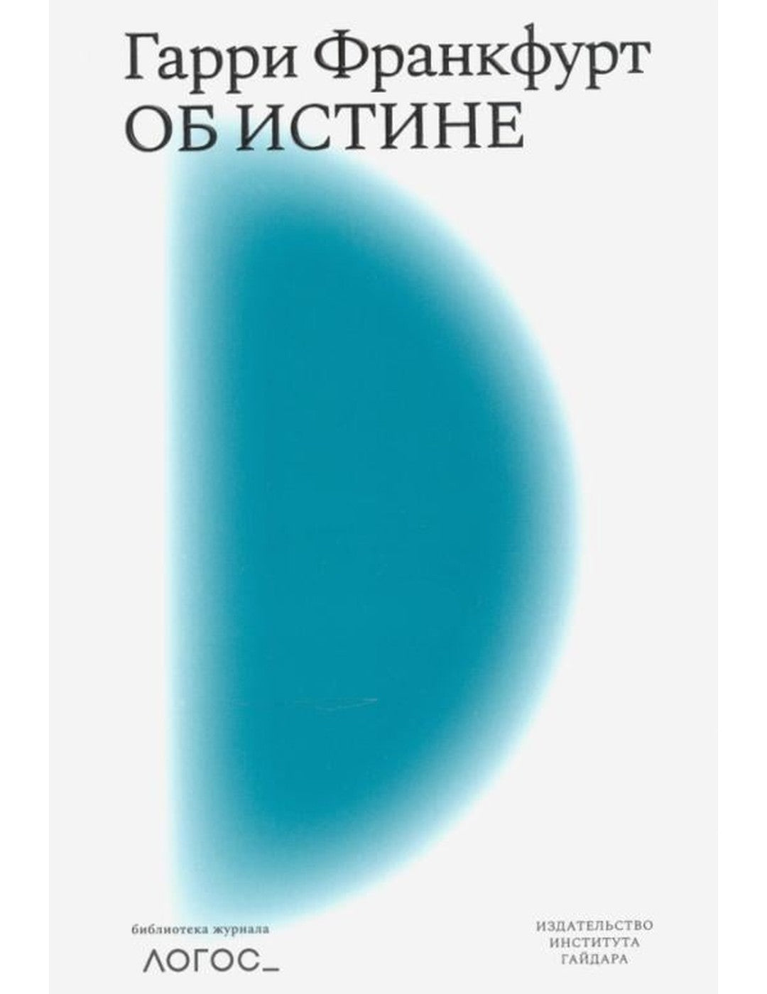 Об истине