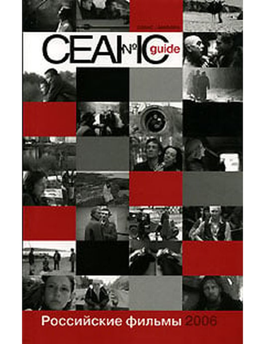 Сеанс гид. Российские фильмы 2006 года