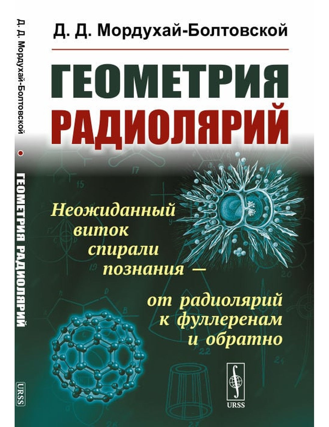 Геометрия радиолярий