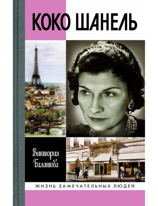 Коко Шанель