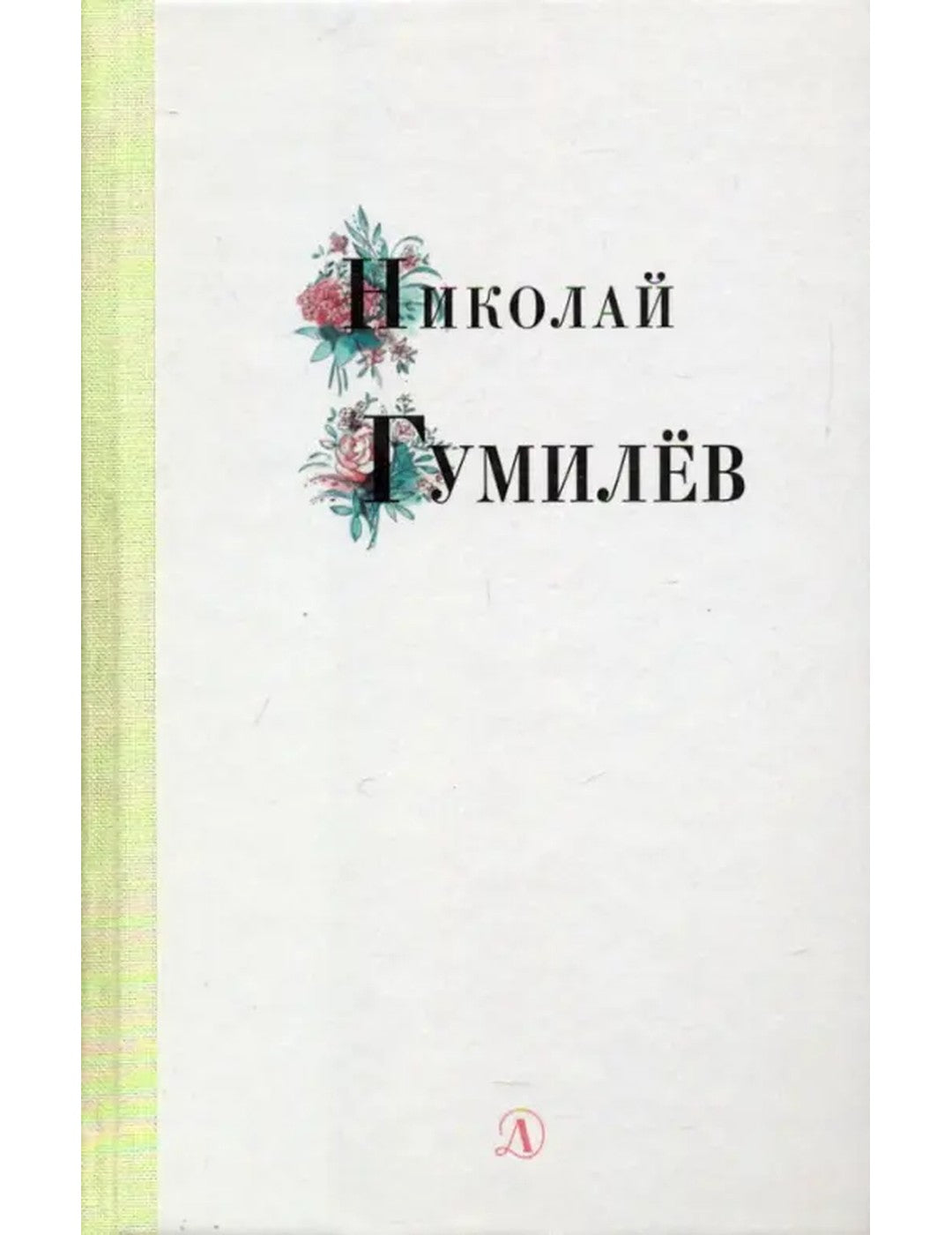 Николай Гумилев. Избранные стихи и поэзия