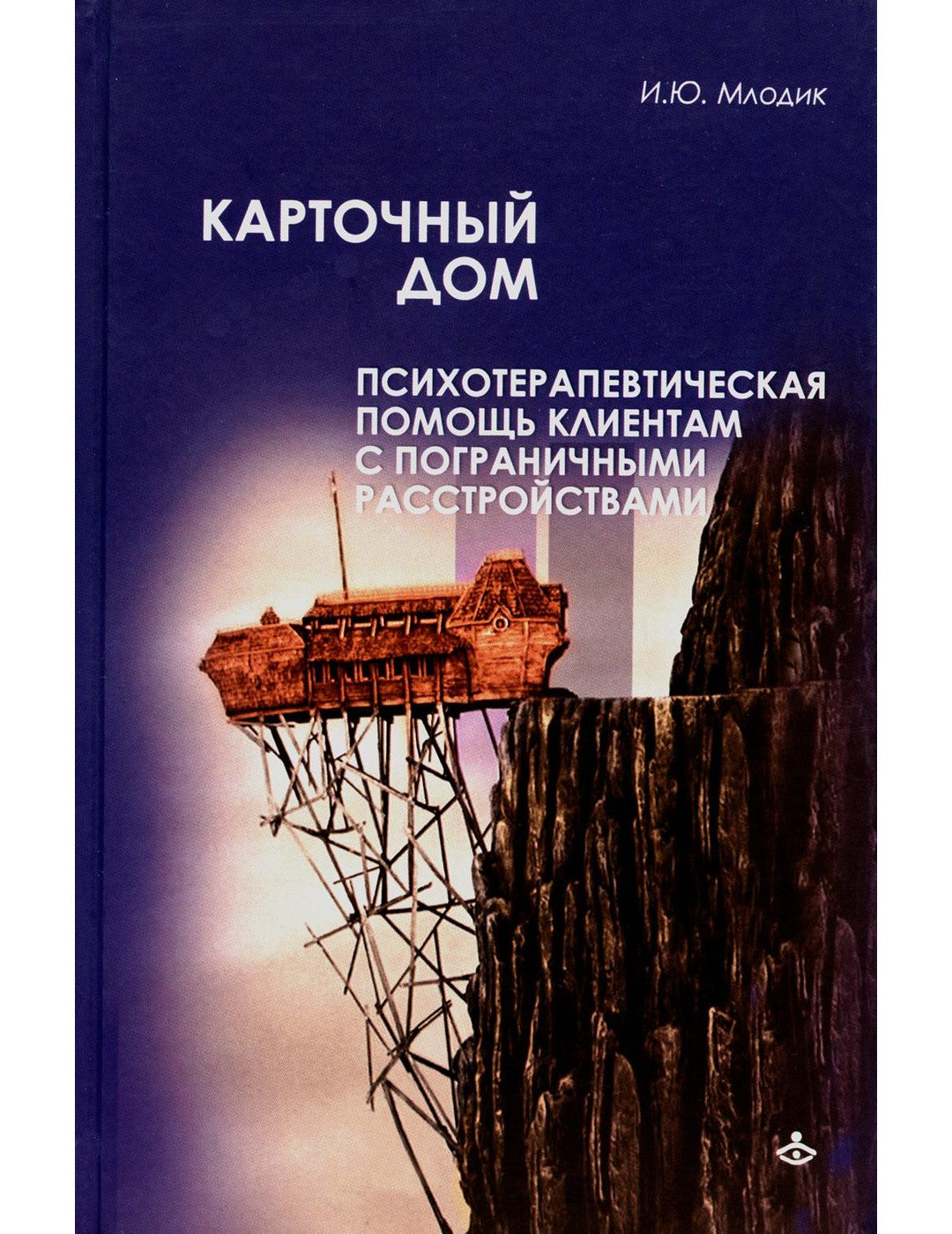Карточный дом. Психотерапевтическая помощь детям с пограничными расстройствами
