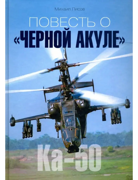 Повесть о "Черной акуле"