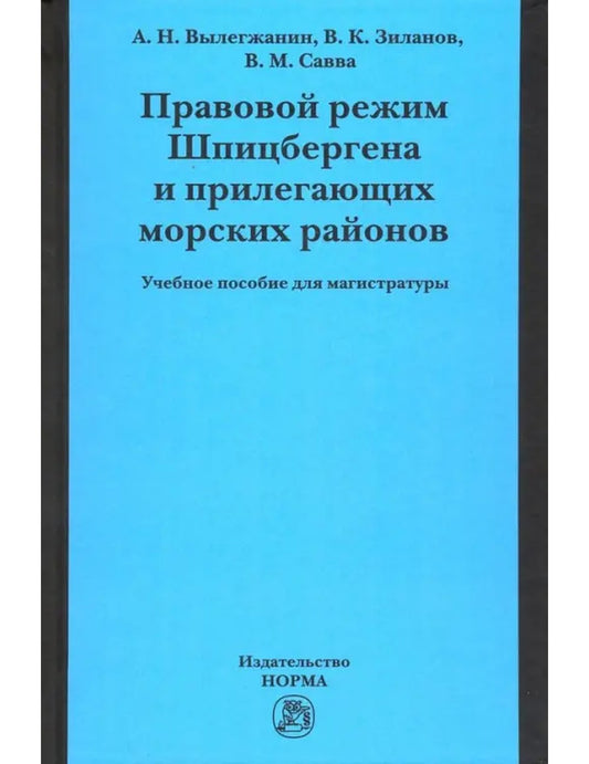 Правовой режим Шпицбергена и прибрежных морских районов. Академический учебник для магистратуры