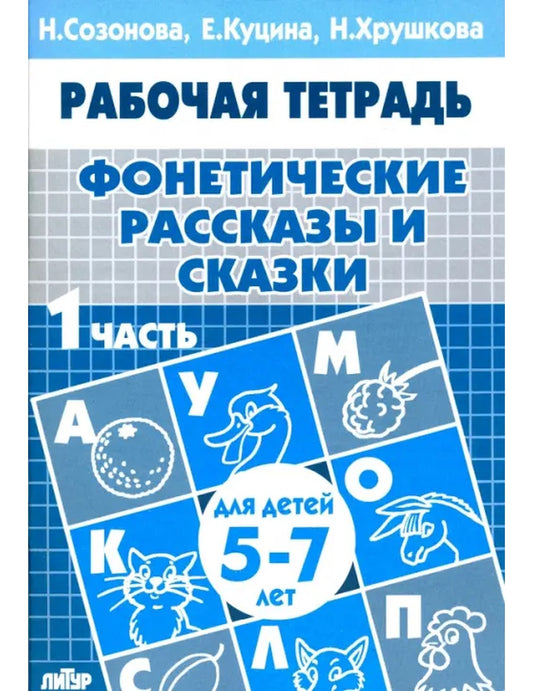Фонетические рассказы и сказки. Рабочая тетрадь для детей 5-7 лет. В 3-х частях. Часть 1