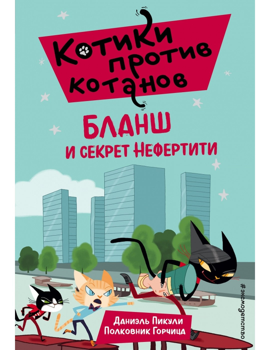 Бланш и секрет Нефертити