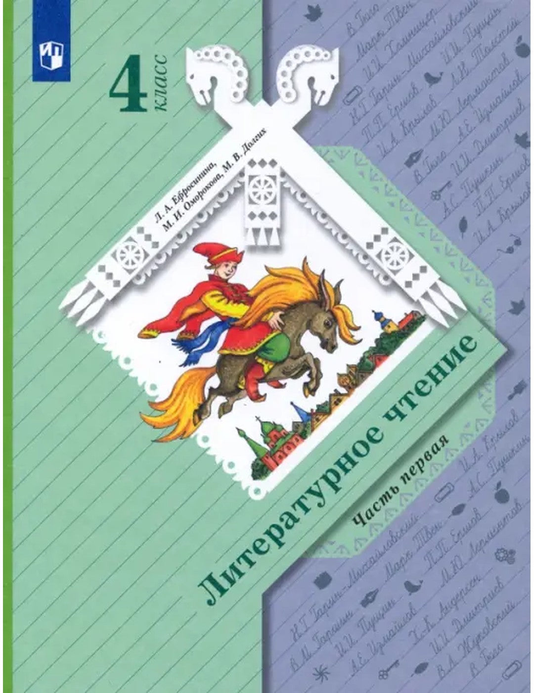 Литературное чтение. 4 класс. Учебник. В 2-х частях. ФГОС. Часть 1