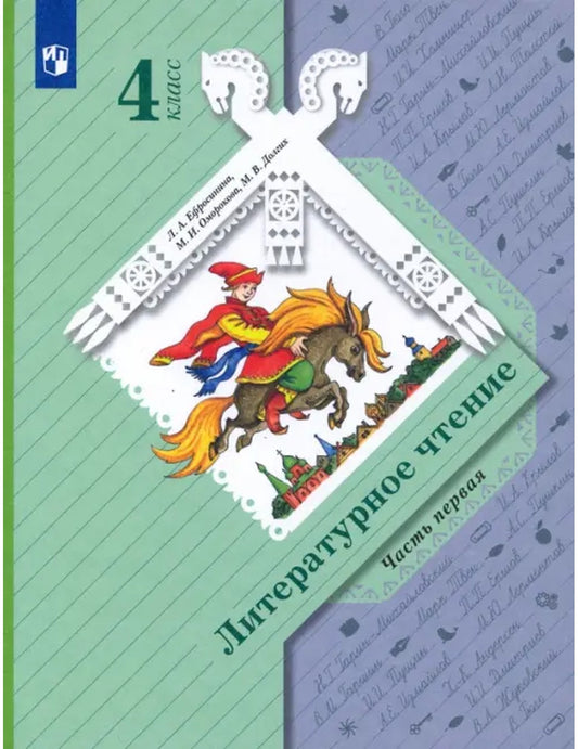 Литературное чтение. 4 класс. Учебник. В 2-х частях. ФГОС. Часть 1