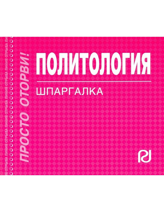Политология. Шпаргалка