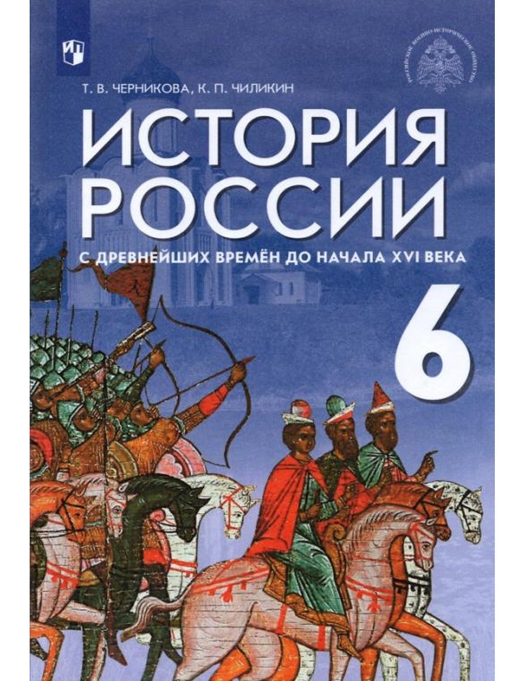 История России от древнейших времен до начала XVI века. 6 класс. Учебник. ФГОС