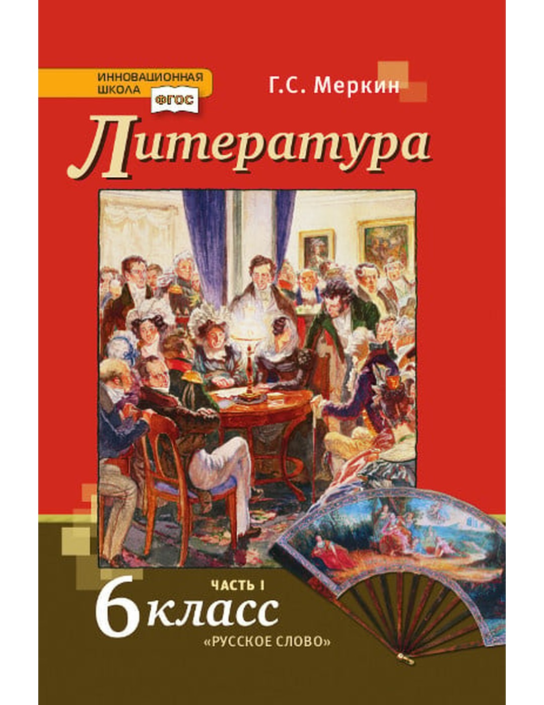Литература: учебник для 6 класса общеобразовательных организаций: в 2 ч. Ч.1