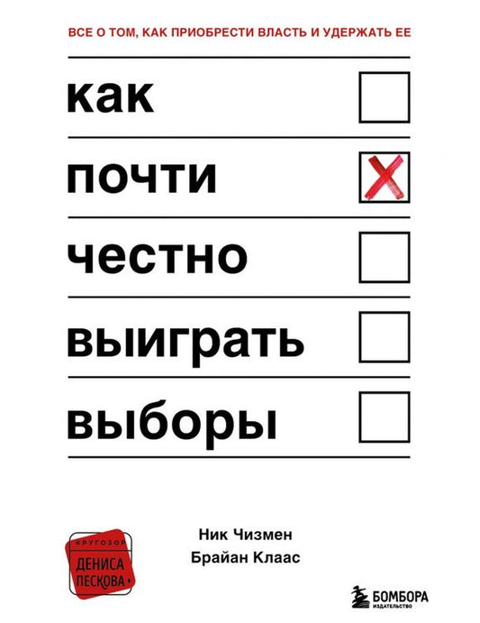 Как почти честно выиграть выборы