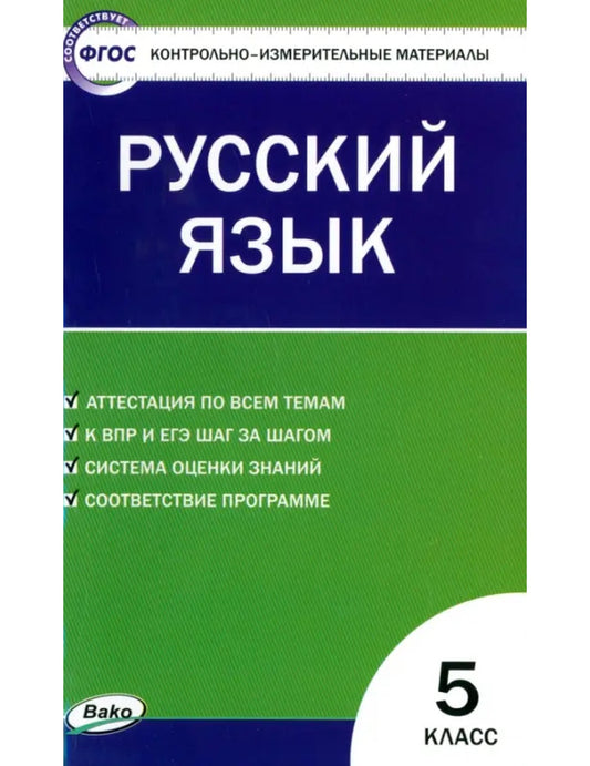 Русский язык. 5 класс. Контрольно-измерительные материалы. ФГОС