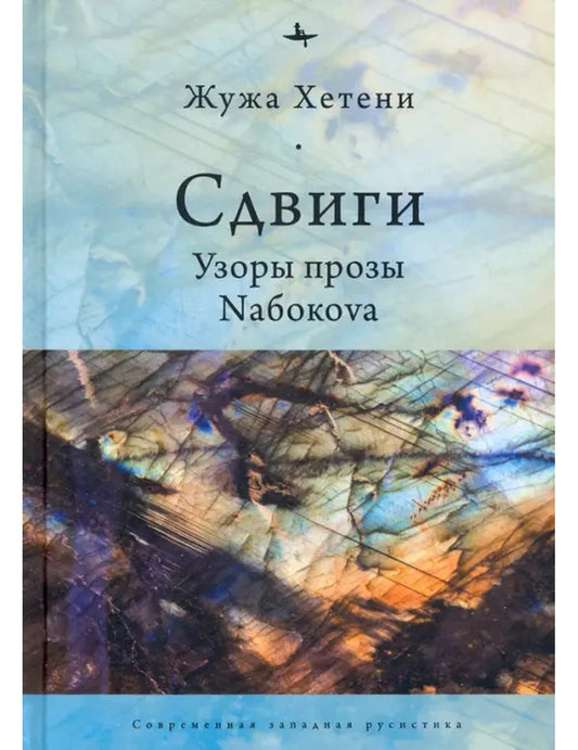 Сдвиги.Узоры прозы Набокова