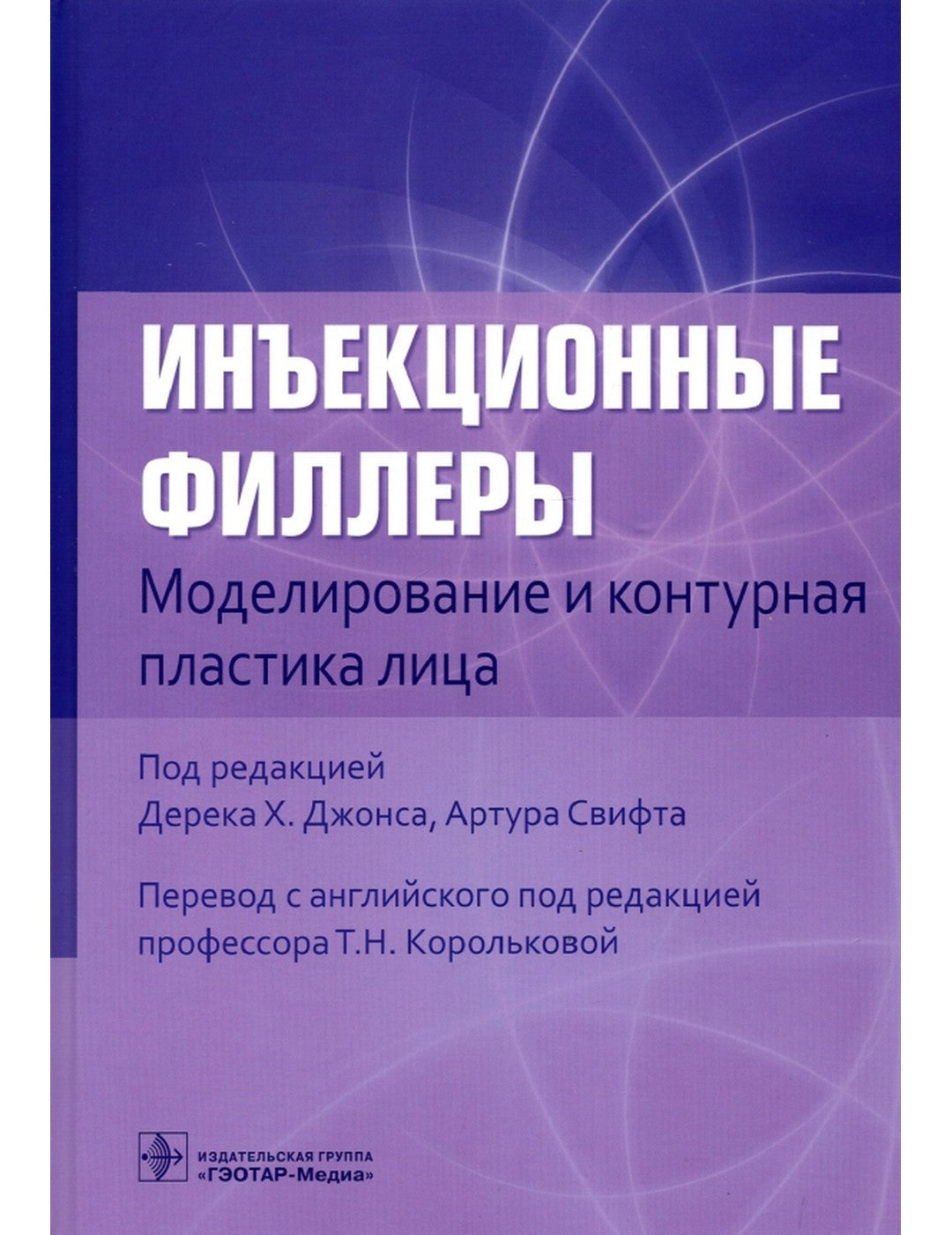 Инъекционные филлеры. Моделирование и контурная пластика лица
