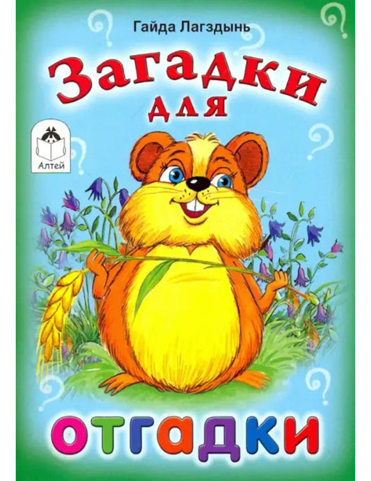 Загадки для отгадок