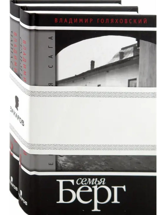 Еврейская сага. Книга 2: Чаша страдания.