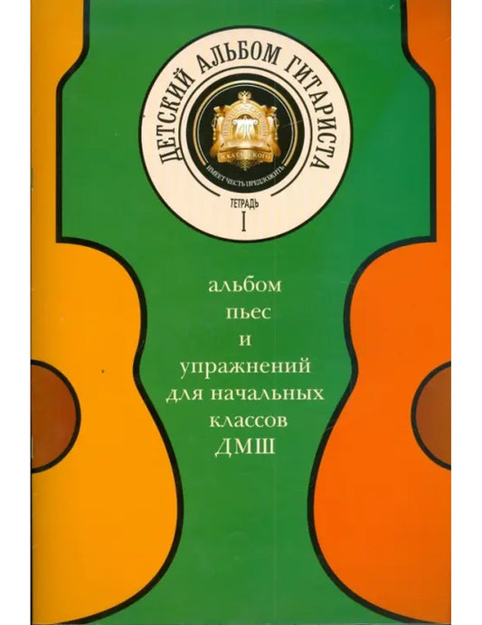 Детский альбом гитариста. Альбом пьес для начальных классов детской операционной школы. Тетрадь 1