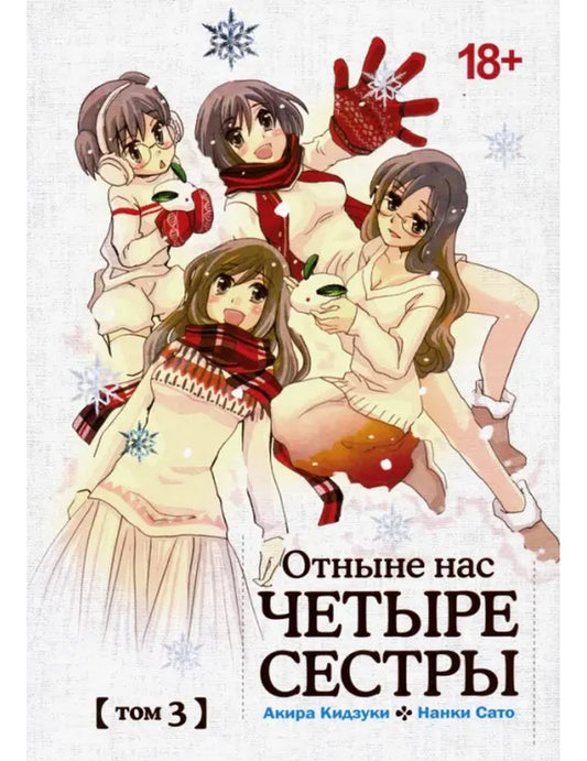 Отныне нас четыре сестры. Tome 3
