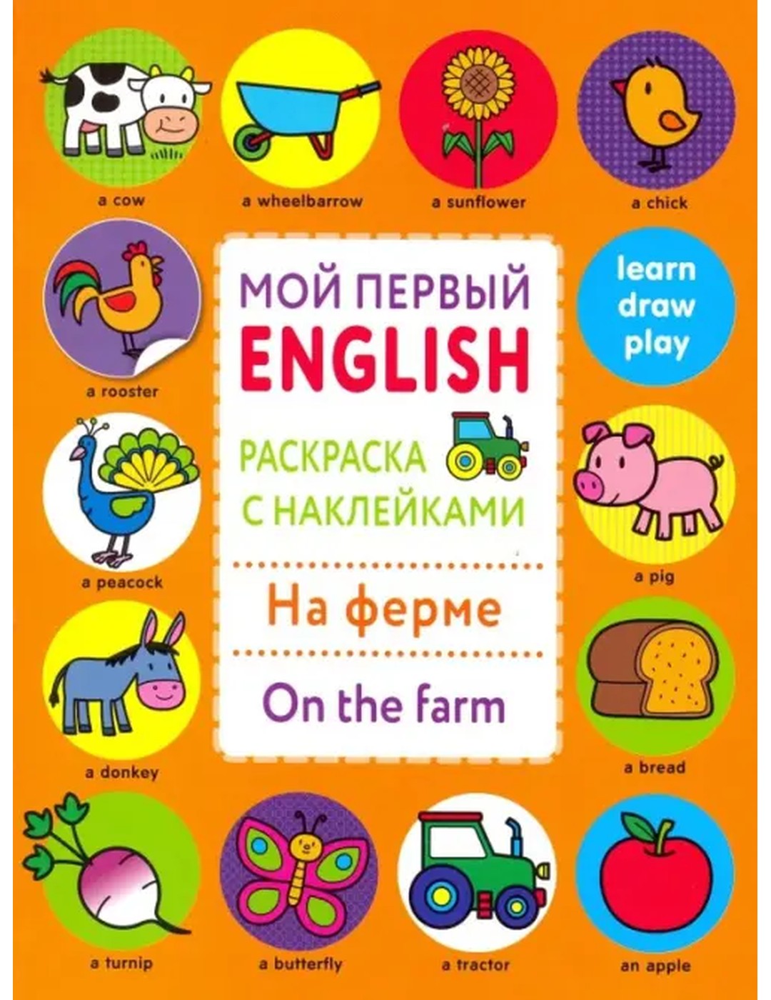 Раскраска с наклейками "На ферме. На ферме"