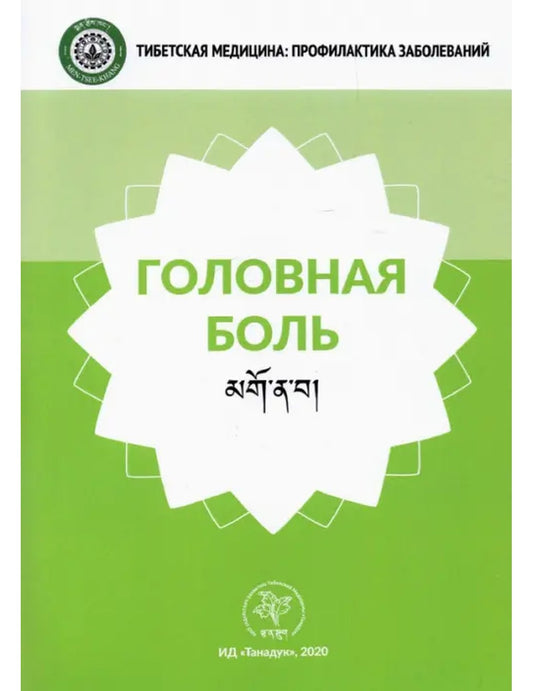 Менциканг. Головная боль