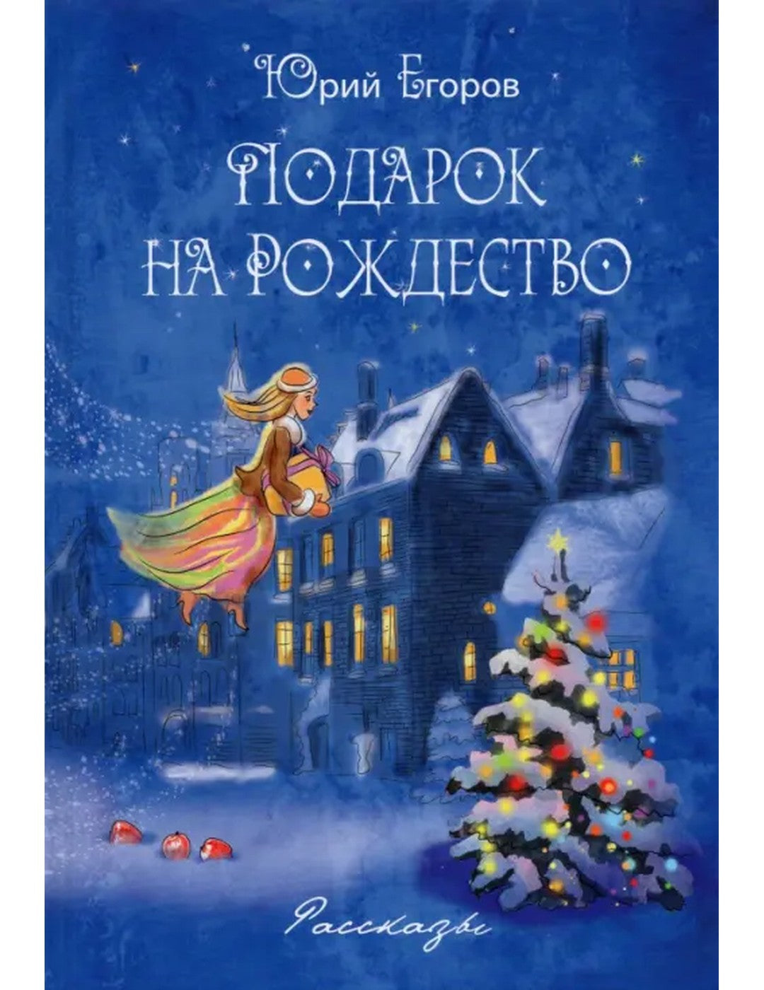 Подарок на Рождество. Рассказы