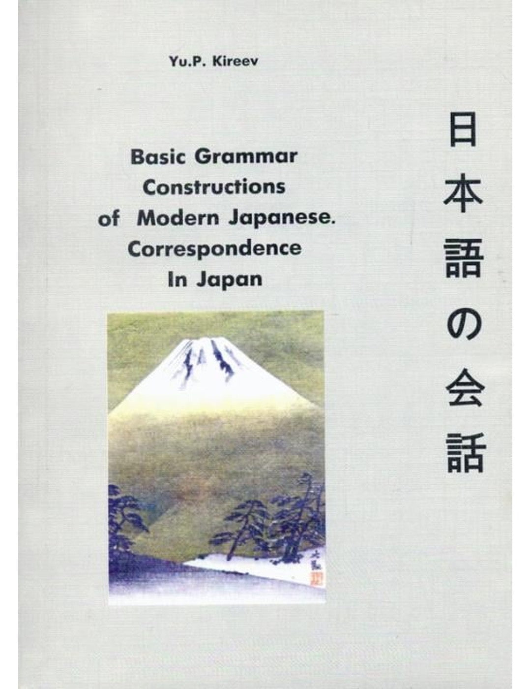 Основные грамматические конструкции современной японской переписки в Японии
