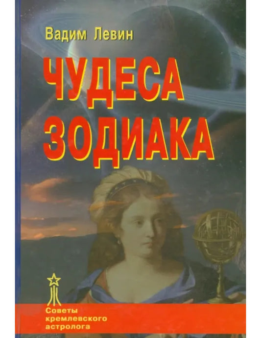 Чудеса Зодиака