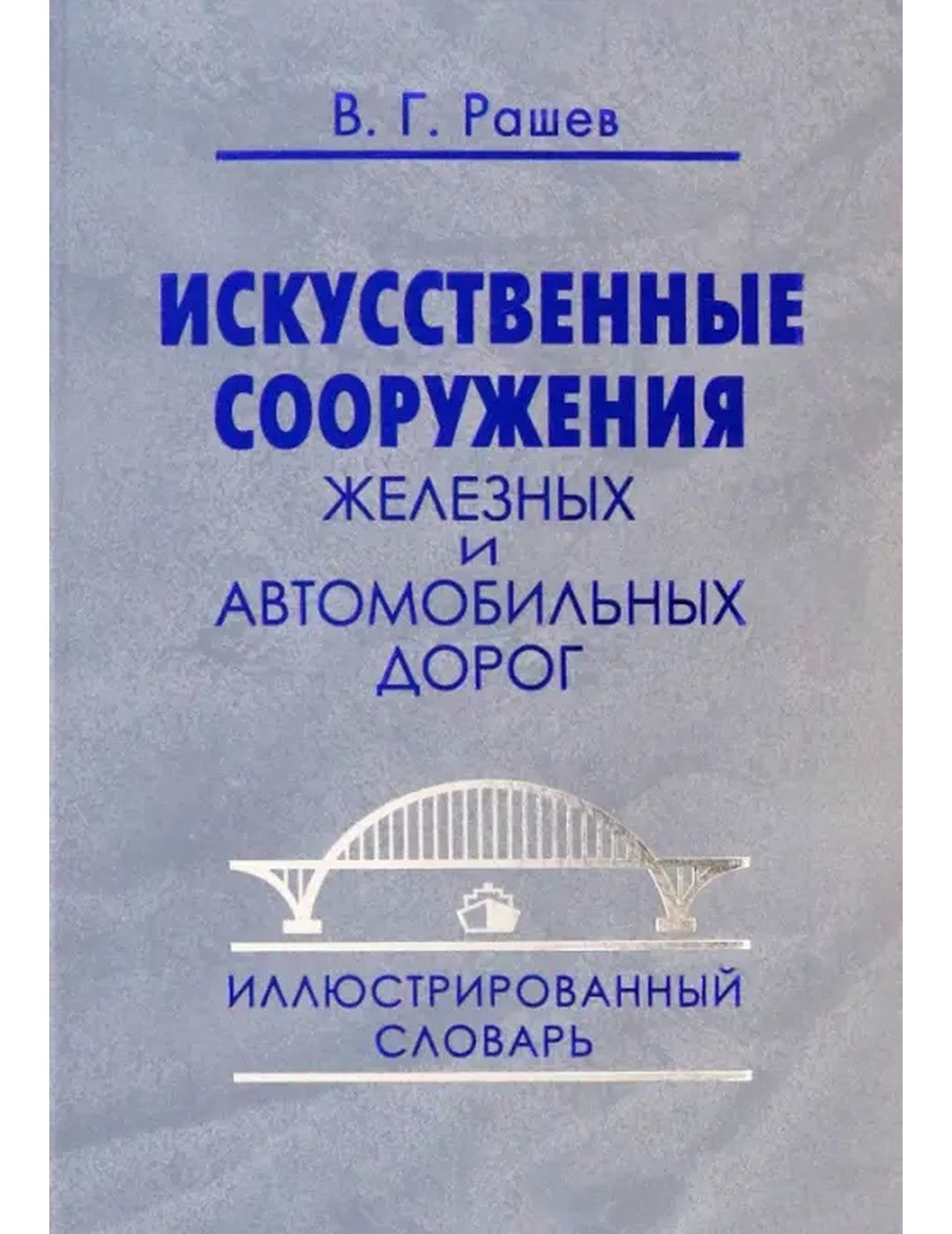 Искусственные сооружения железных и автомобильных дорог. Иллюстрированный словарь