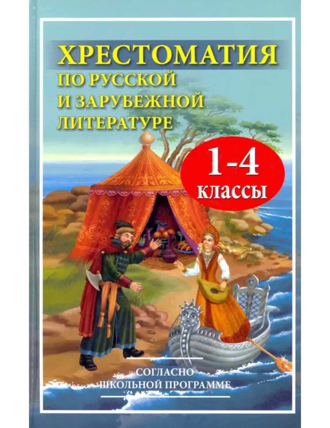 Хрестоматия по русской и зарубежной литературе. 1-4 классы